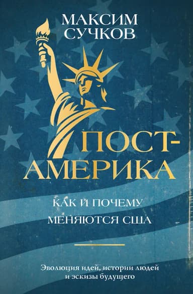 Пост-Америка