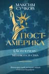 Пост-Америка