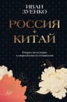 Россия плюс Китай
