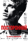 Посторонний