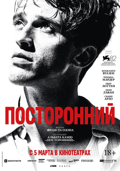 Посторонний